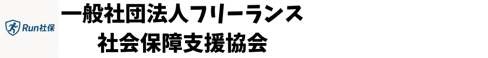 一般社団法人フリーランス社会保障支援協会